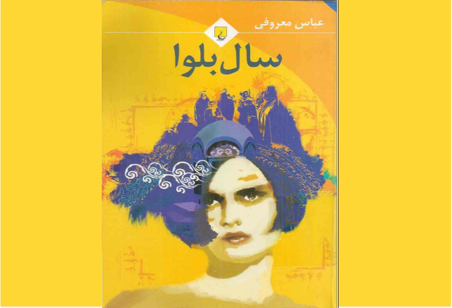 سال بلوا 