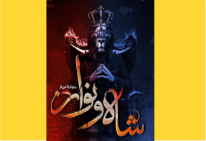 خرید کتاب الکترونیکی (PDF) شاه و نواز اثر نیلوفر قائمی‌فر