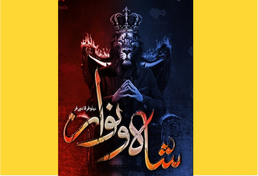 شاه و نواز