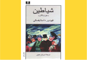 خرید کتاب الکترونیکی (PDF) شیاطین (جن‌زدگان)اثر فیودور داستایفسکی