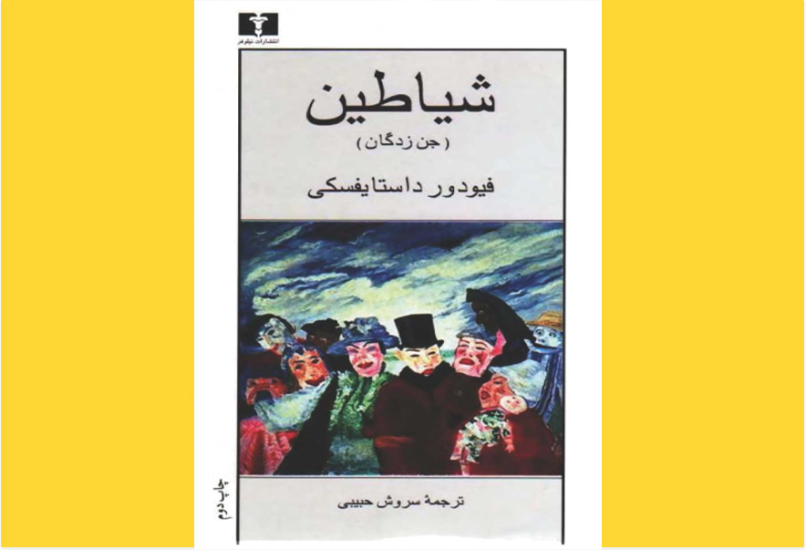 شیاطین