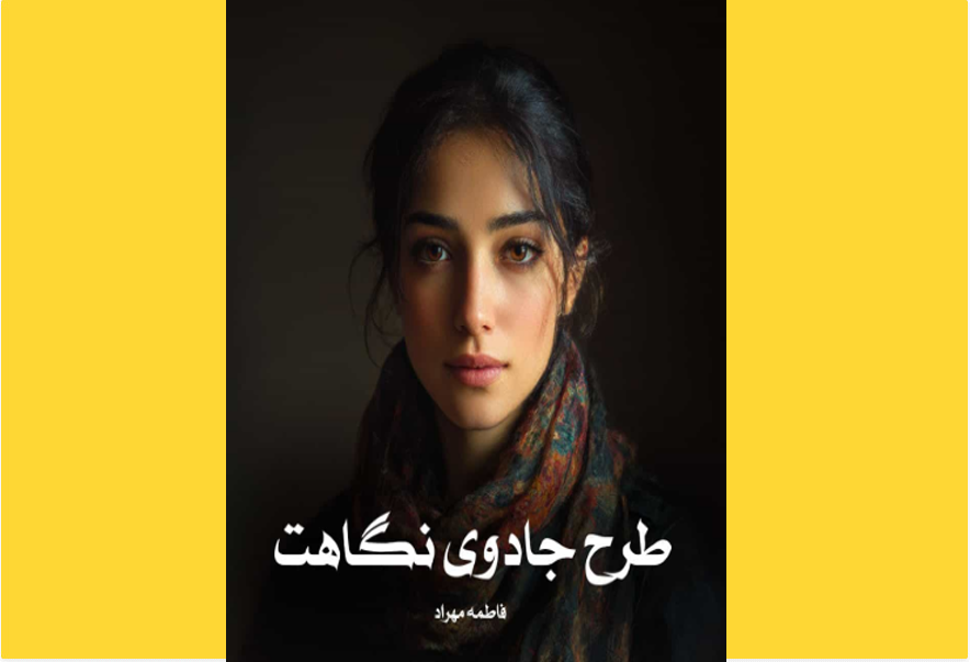 طرح جادوی نگاهت