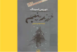 خرید کتاب الکترونیکی (PDF) فرزند پنجم اثر دوریس لسینگ