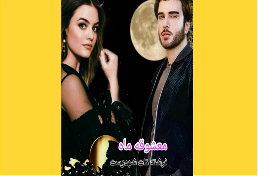 معشوقه ماه