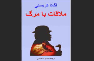 خرید کتاب الکترونیکی (PDF) ملاقات با مرگ اثر آگاتا کریستی 
