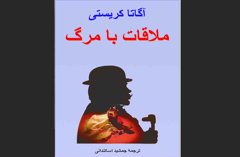 ملاقات با مرگ
