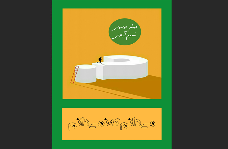 می‌دانم که نمی‌دانم
