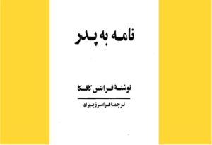 خرید کتاب الکترونیکی (PDF) نامه به پدر اثر فرانتس کافکا
