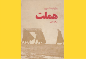 خرید کتاب الکترونیکی (PDF) هملت اثر ویلیام شکسپیر