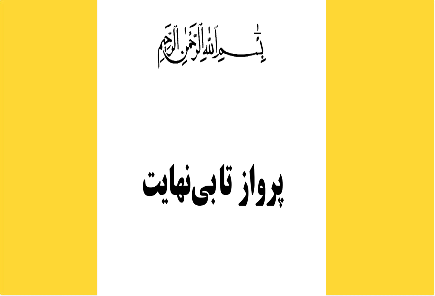 پرواز تا بی‌نهایت