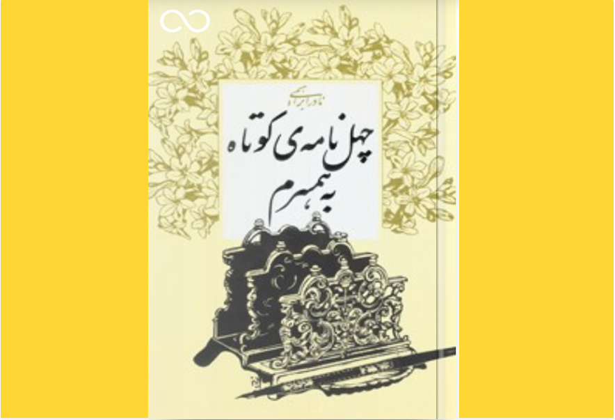 چهل نامه کوتاه به همسرم