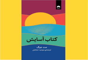 خرید کتاب الکترونیکی (PDF) آسایش اثر مت هیگ
