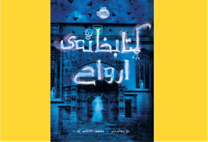 خرید کتاب الکترونیکی (PDF) کتابخانه ارواح اثر ریچارد دنی