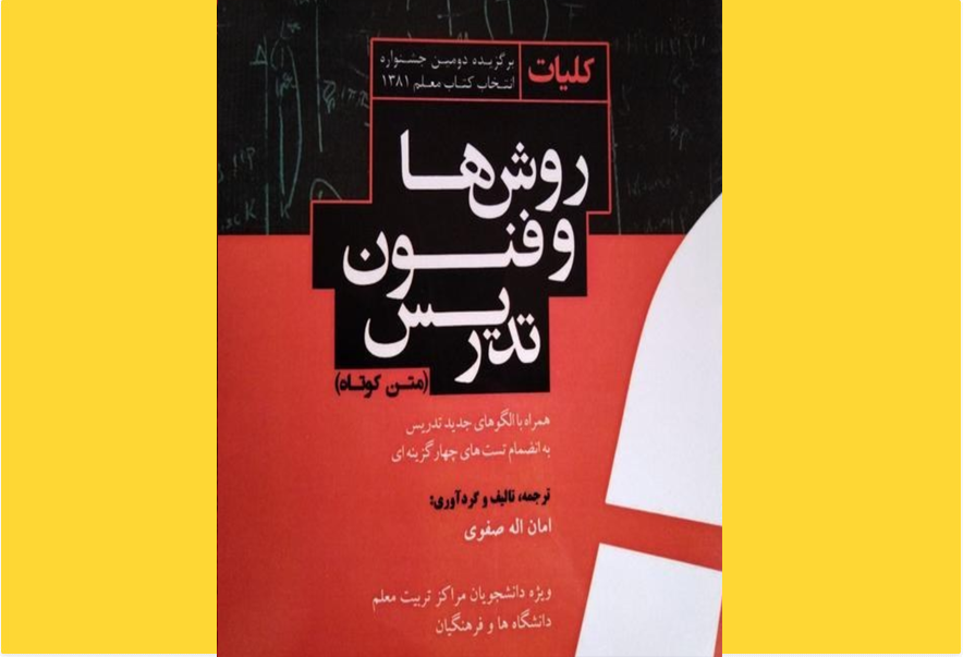 کلیات روش‌ها و فنون تدریس