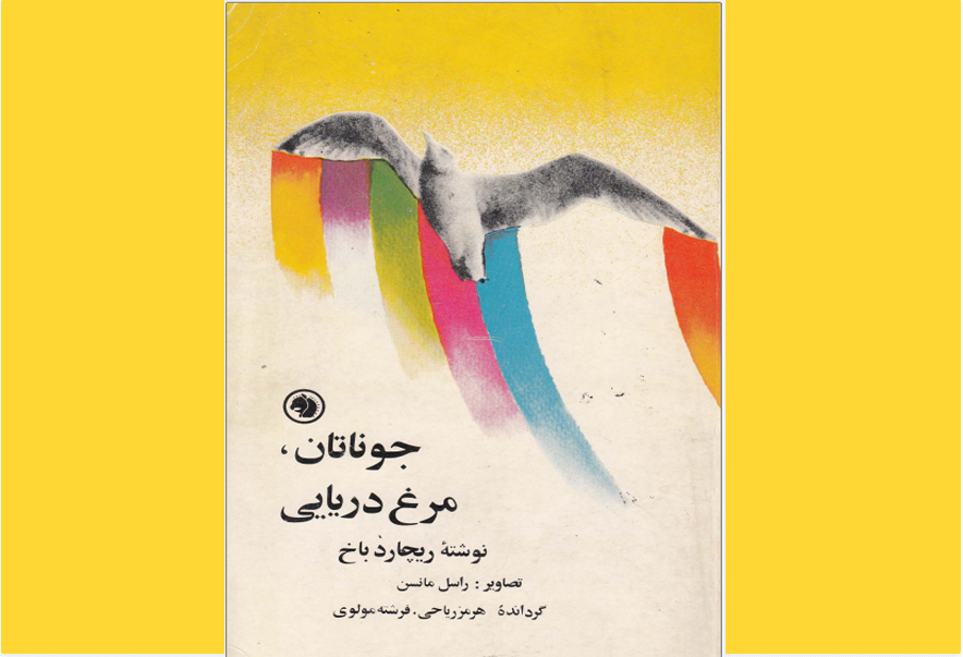 جوناتان مرغ دریایی