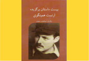 خرید کتاب الکترونیکی (PDF) بیست داستان برگزیده اثر ارنست همینگوی اثر ارنست همینگوی