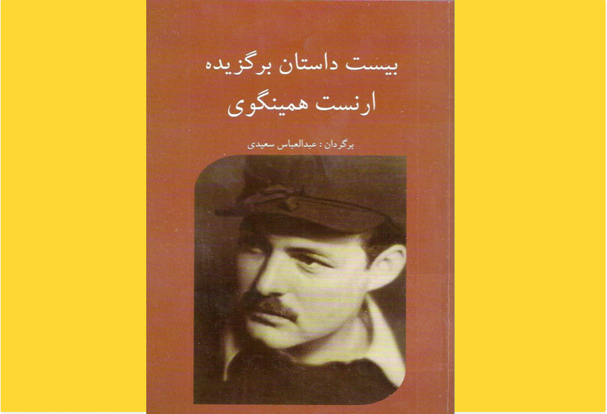 بیست داستان برگزیده
