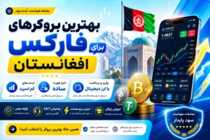 بهترین بروکر های فارکس برای افغانستانی ها راهنمای کامل ثبت‌نام در متاگلد و لایت‌فایننس و خدمات هوش فعال
