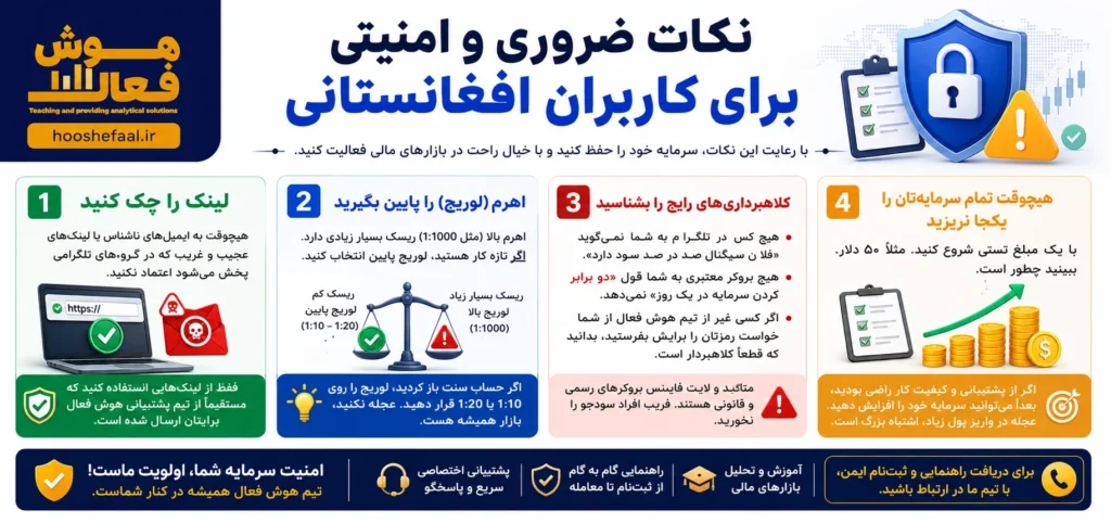 نکات ضروری و امنیتی برای کاربران افغانستانی