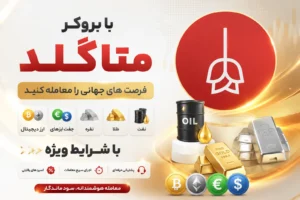 معرفی بروکر متاگلد MetaGold بررسی کامل حساب‌ها، امکانات و شرایط معامله برای کاربران ایرانی