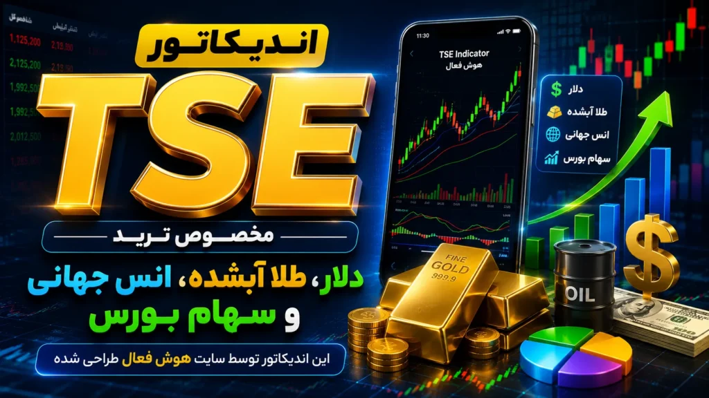 اندیکاتور TSE برای ترید سهام ، طلای ابشده، دلار و انس جهانی طلا در متاتریدر پنج