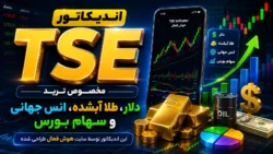 اندیکاتور TSE برای ترید سهام ، طلای ابشده، دلار و انس جهانی طلا در متاتریدر پنج