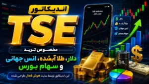 اندیکاتور TSE  برای ترید سهام ، طلای ابشده، دلار و انس جهانی طلا در متاتریدر پنج