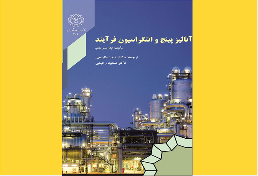 آنالیز پینچ و انتگراسیون