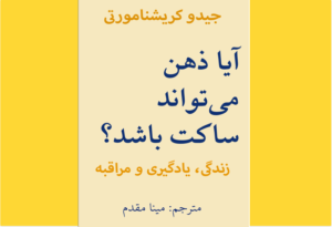 خرید کتاب الکترونیکی (PDF) آیا ذهن می‌تواند ساکت باشد؟ اثر جیدو کریشنا مورتی