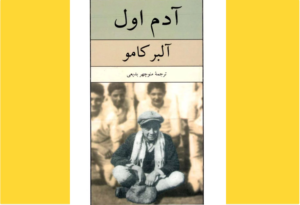 خرید کتاب الکترونیکی (PDF) آدم اول اثر آلبر کامو