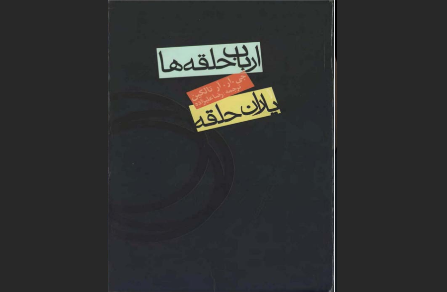 ارباب حلقه‌ها اثر جی. آر. آر. تالکین