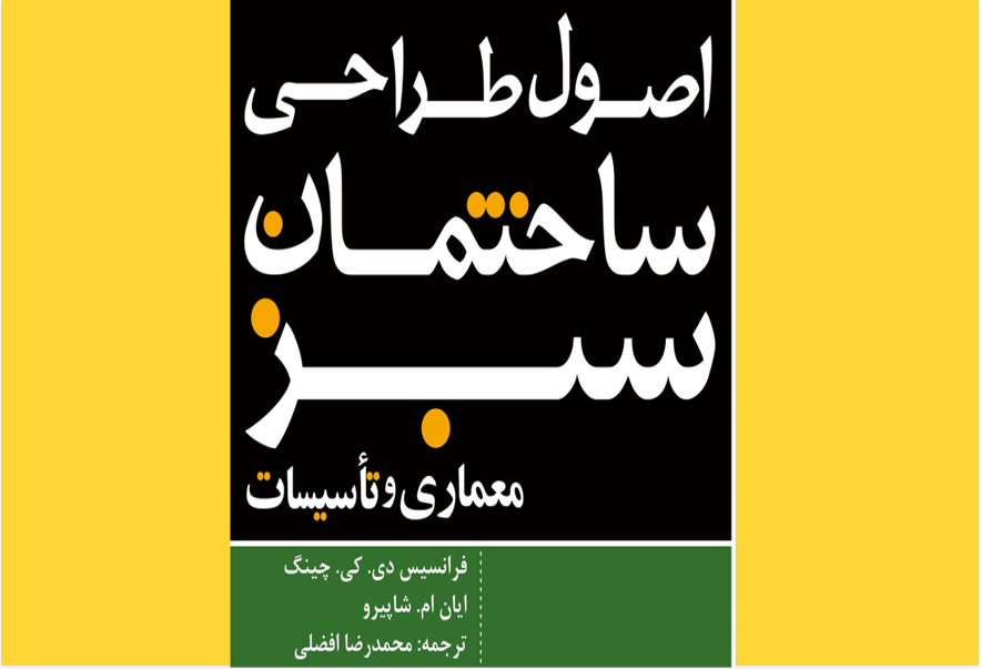 اصول طراحی ساختمان سبز؛ معماری و تأسیسات
