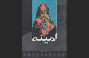 دانلود رایگان کتاب امینه اثر مسعود بهنود