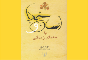 خرید کتاب الکترونیکی (PDF) انسان و خدا یا معنای زندگی اثر لوک فری