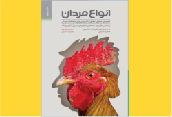 انواع مردان