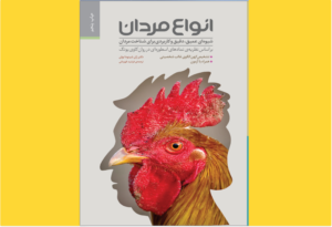 خرید کتاب الکترونیکی (PDF) انواع مردان اثر دکتر ژان شینودا بولن