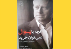 آنچه با پول نمی‌توان خرید