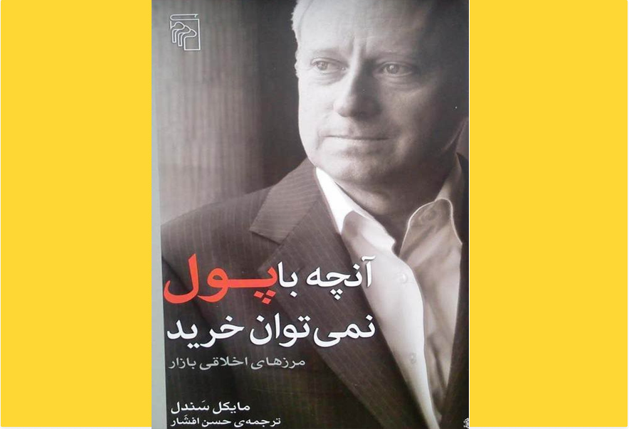 آنچه با پول نمی‌توان خرید