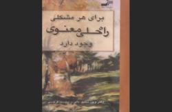 هر مشکلی راه حلی معنوی وجود دارد