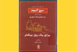 خرید کتاب الکترونیکی (PDF) برای یک روز بیشتر اثر میچ آلبوم