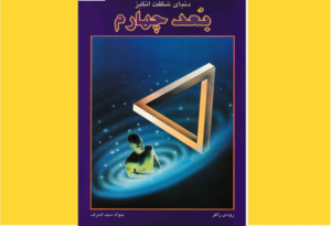 خرید کتاب الکترونیکی (PDF)  بعد چهارم اثر رودی راگر