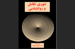 تئوری تکامل و روان‌شناسی