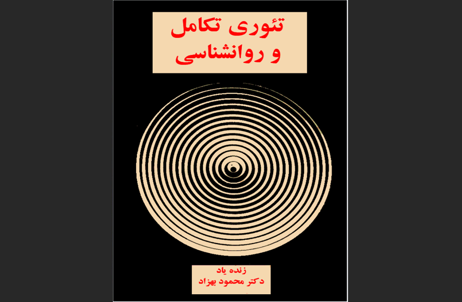 تئوری تکامل و روان‌شناسی