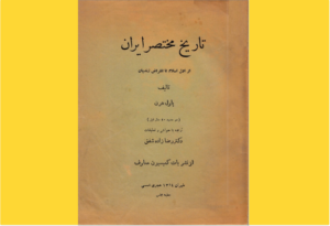 خرید کتاب الکترونیکی (PDF)تاریخ مختصر ایران اثر پاول هرن
