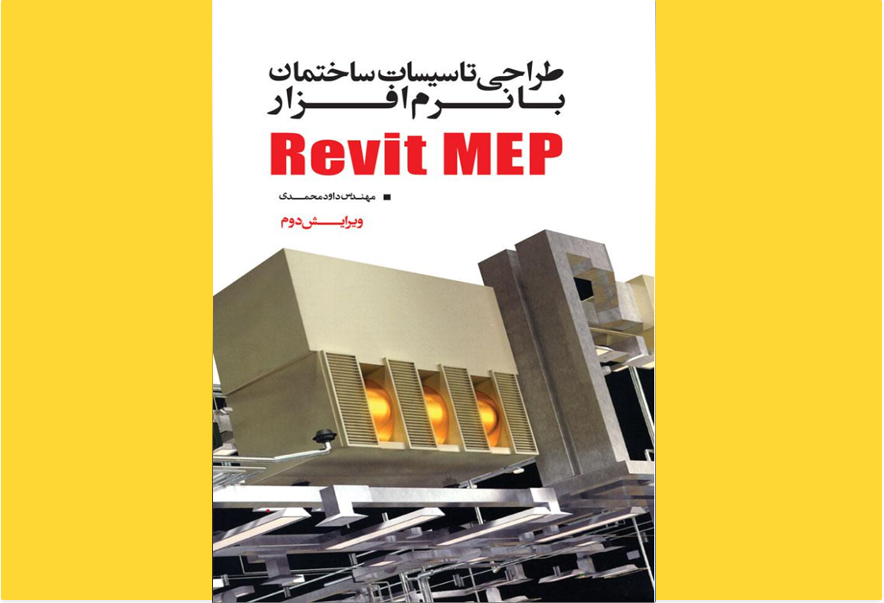 طراحی تأسیسات ساختمان با نرم‌افزار Revit MEP