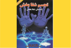 خرید کتاب الکترونیکی (PDF) تجسم شفابخش اثر خوزه سیلوا