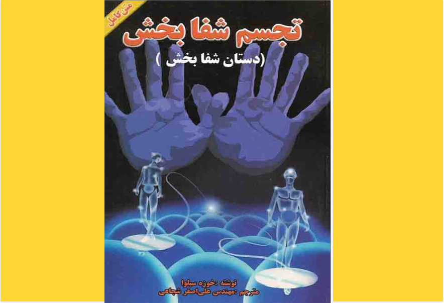 تجسم شفابخش