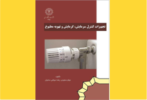 خرید کتاب الکترونیکی (PDF) تجهیزات کنترل سرمایش، گرمایش و تهویه مطبوع اثرمیثم سعیدی و رضا سپاهی سامیان