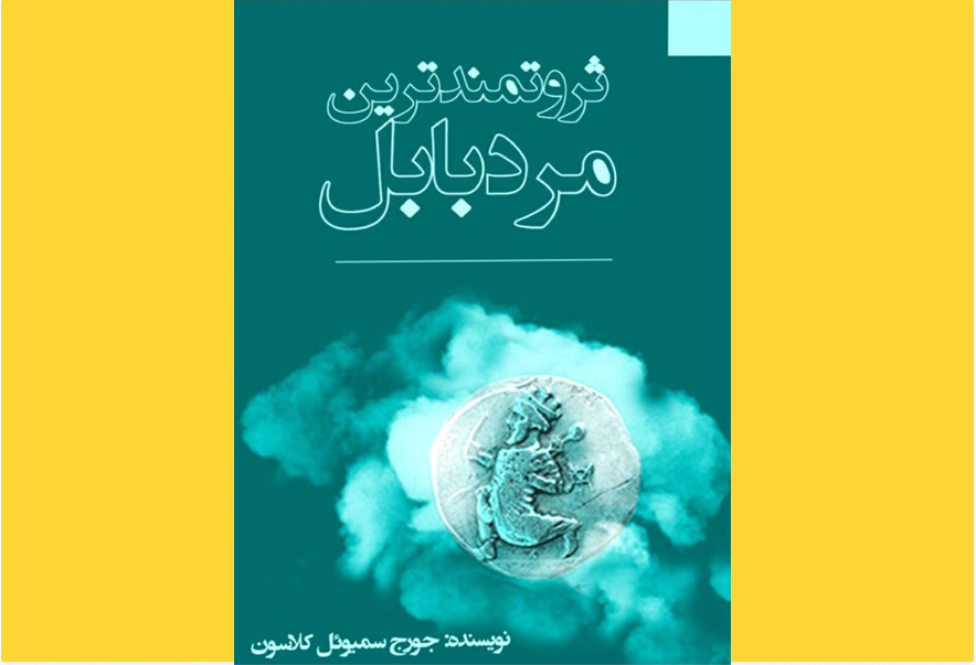 ثروتمندترین مرد بابل