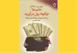 خانم‌ها چگونه پول درآورید